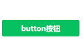 微信小程序：Button按钮的用法