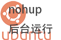 ubuntu：nohup用法